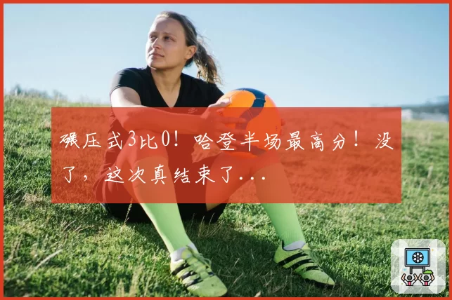 碾压式3比0!哈登半场最高分!没了,这次真结束了...