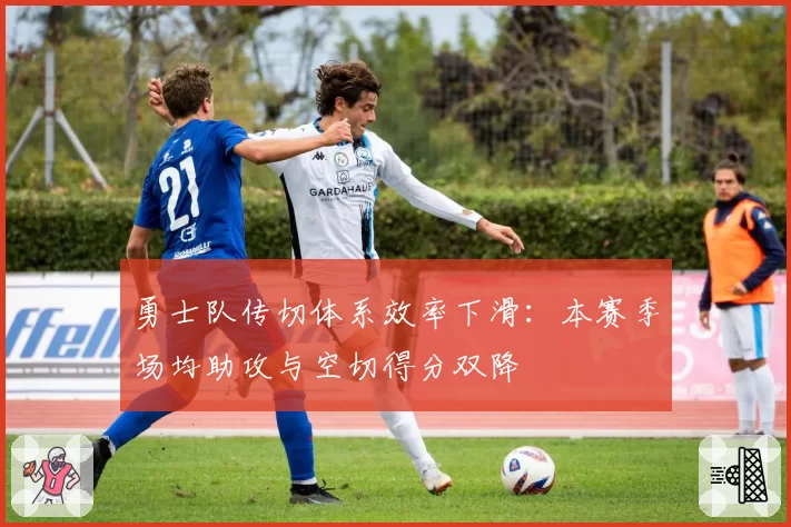 勇士队传切体系效率下滑：本赛季场均助攻与空切得分双降