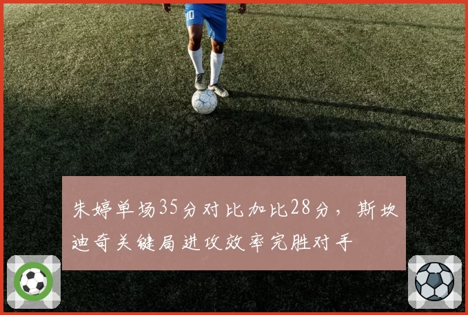 朱婷单场35分对比加比28分，斯坎迪奇关键局进攻效率完胜对手